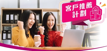 客戶推薦計劃