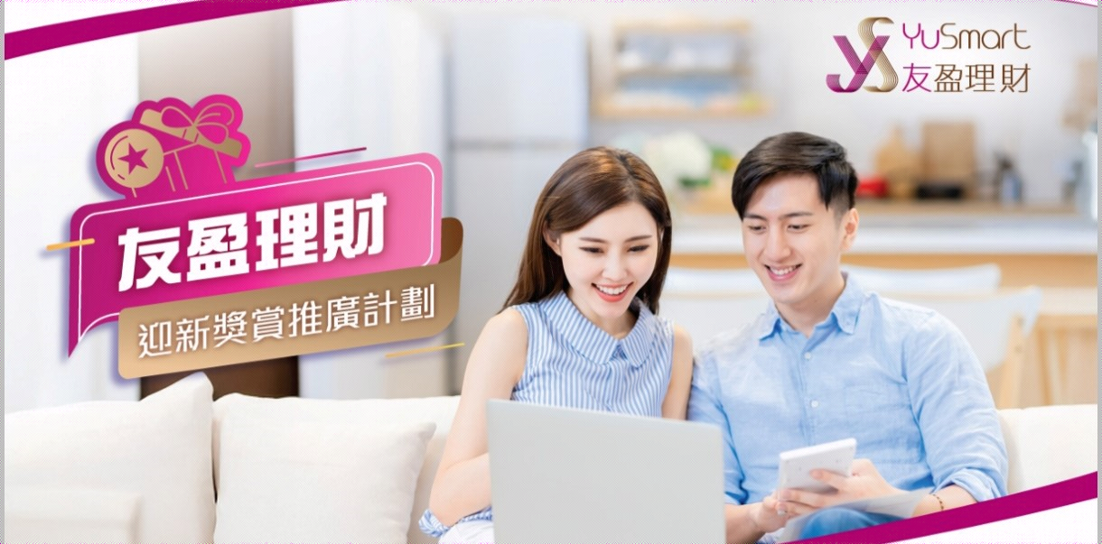 「友盈理財」迎新獎賞推廣計劃