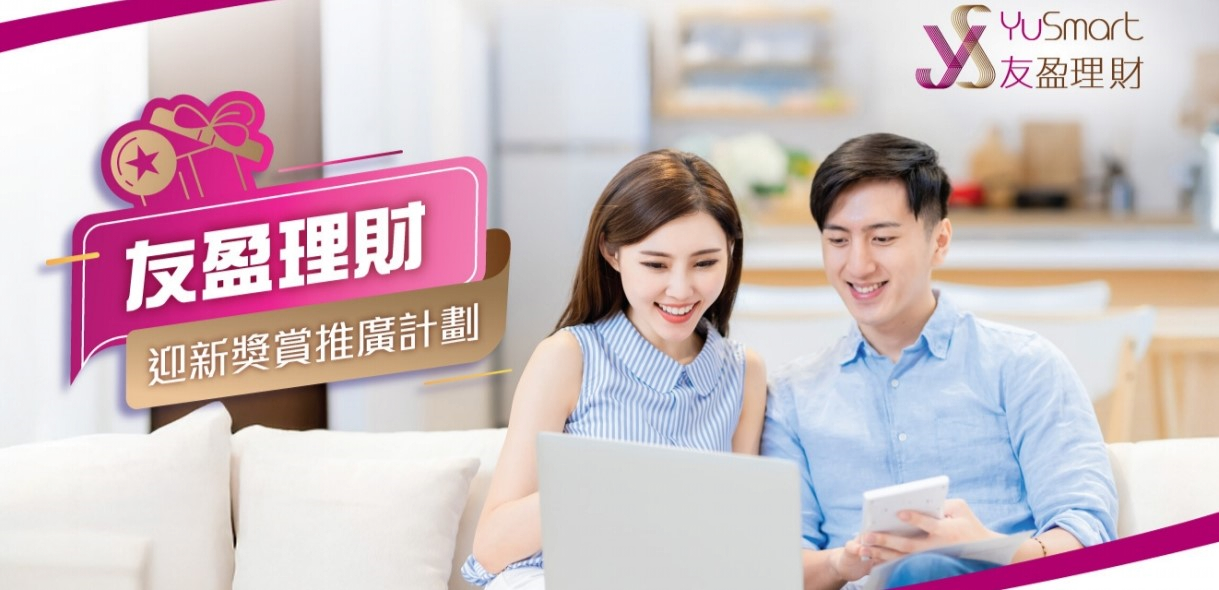 「友盈理財」迎新獎賞推廣計劃
