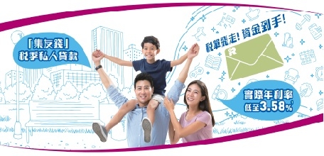 「集友錢」私人貸款