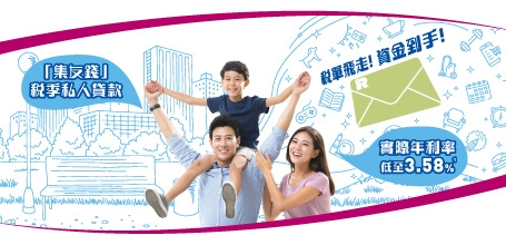 「集友錢」私人貸款