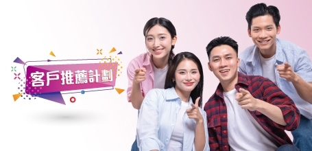 客戶推薦計劃