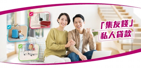 「集友錢」私人貸款