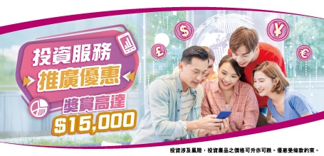 投資服務推廣優惠